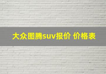 大众图腾suv报价 价格表